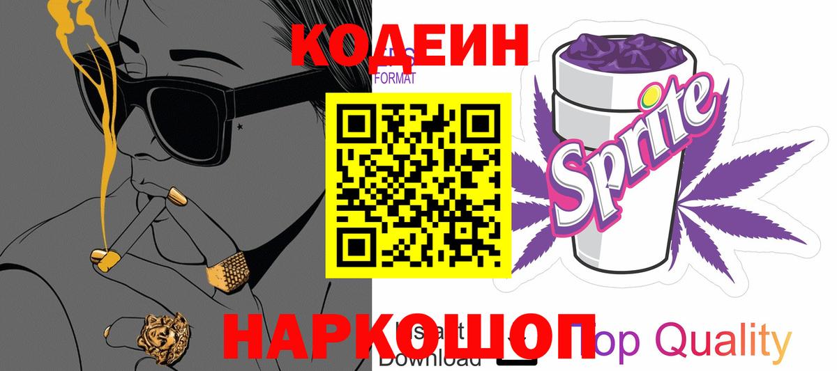 Саранск  Кодеин Purple Drank  Вход с VPN  Codein Purple Drank 
