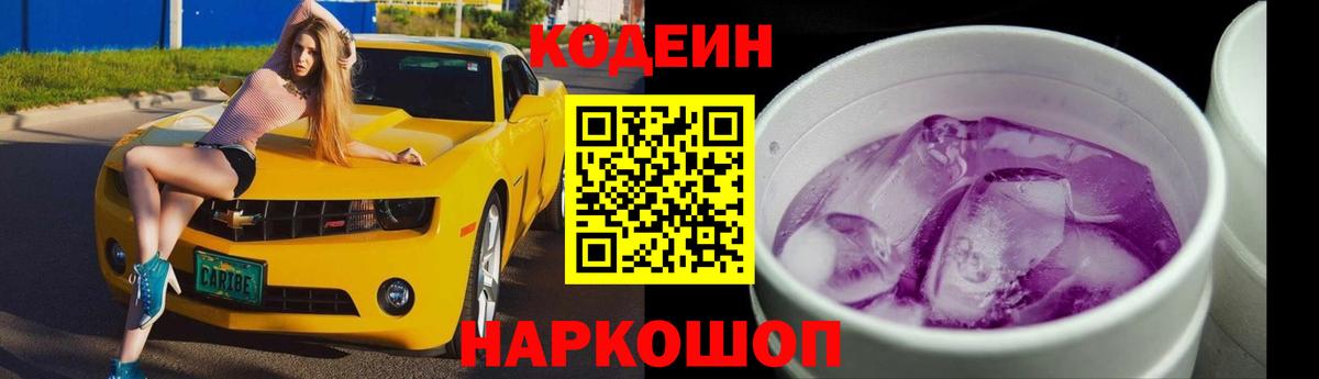 Кодеин Purple Drank Саранск
